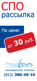 Рассылка спецпредложений туроператоров по агентствам от 30 рублей!