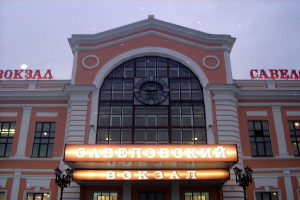 Савеловский вокзал